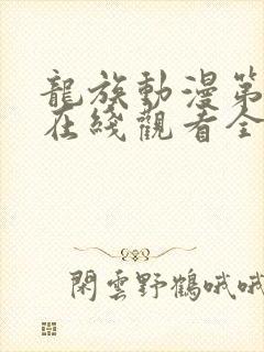 龙族动漫第一季在线观看全集免费观看