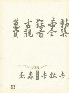 万古狂帝动漫免费观看全集高清