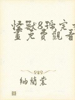 怪兽8号完本漫画免费观看