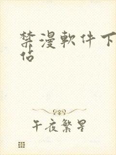 禁漫软件下载网站