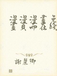 漫漫漫画免费漫画页面在线看漫画