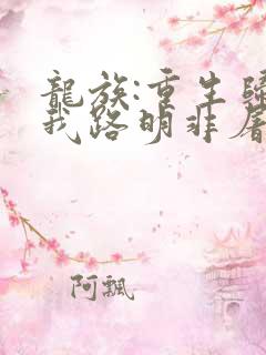 龙族:重生归来我路明非屠神证道txt