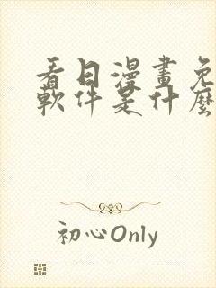 看日漫画免费的软件是什么