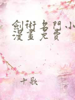 剑术名门小儿子漫画免费