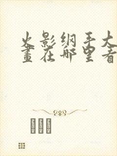 火影纲手大雷漫画在哪里看