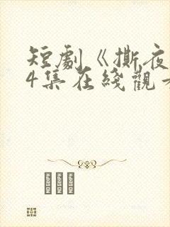 短剧《撕夜》74集在线观看免费