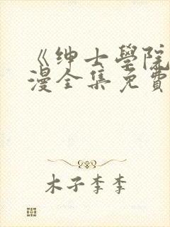 《绅士学院》动漫全集免费观看