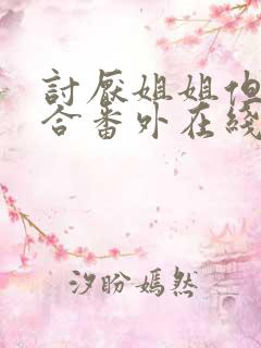 讨厌姐姐但超契合番外在线观看