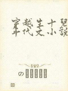穿越生十儿子的年代文小说