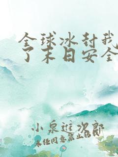 全球冰封我打造了末日安全屋漫画合集