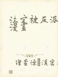 注定被反派所爱漫画