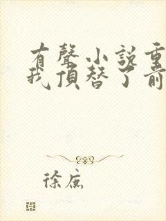 有声小说重生后我顶替了前夫白月光