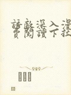 诱敌深入漫画免费阅读下拉式6漫画