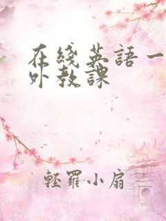 在线英语一对一外教课