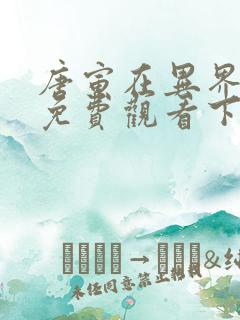 唐寅在异界漫画免费观看下拉式