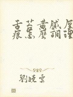 舌苔黄腻厚有齿痕怎么调理