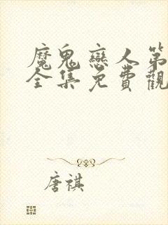 魔鬼恋人第一季全集免费观看