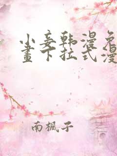 小妾韩漫免费漫画下拉式漫画网