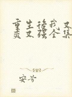 重生后我又飒又爽又强全集短剧