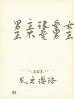 男主很爱女主女主不爱男主的小说