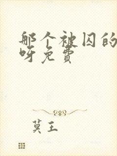 那个被囚的夫君呀免费