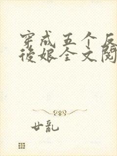 穿成五个反派的后娘全文阅读