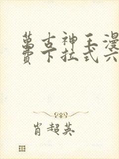 万古神王漫画免费下拉式六漫画