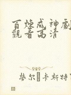 百炼成神剧在线观看高清