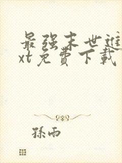 最强末世进化txt免费下载