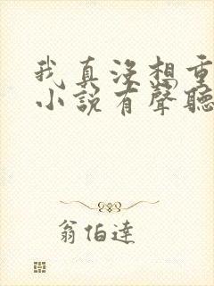 我真没想重生啊小说有声听书免费