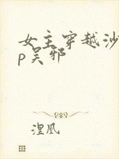 女主穿越沙海cp吴邪