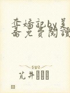 夺娇记by美人乔免费阅读全文