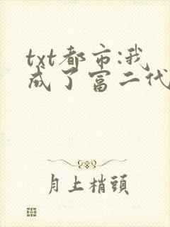txt都市:我成了富二代反派