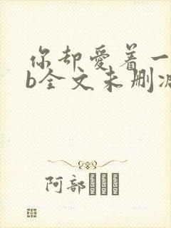 你却爱着一个sb全文未删减