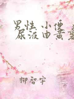 男性 小便 疼 尿液由黄变红