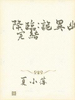 降临:诡异幽影 完结