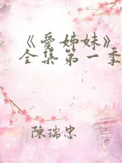 《爱姊妹》动漫全集第一季在线观看