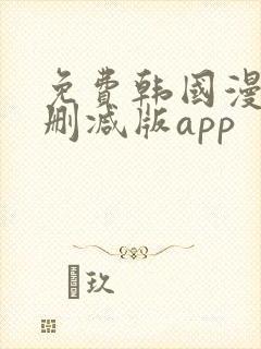 免费韩国漫画无删减版app
