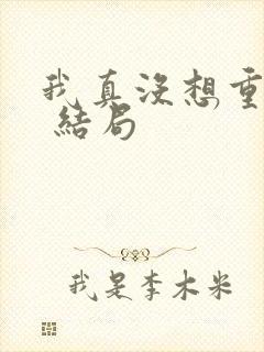 我真没想重生啊 结局