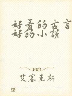 好看的古言文笔好的小说