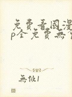 免费看国漫app全免费无会员