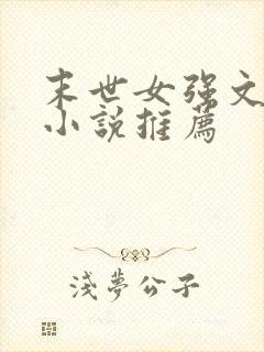 末世女强文完结小说推荐