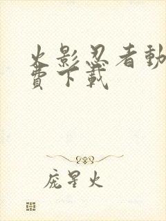 火影忍者动漫免费下载