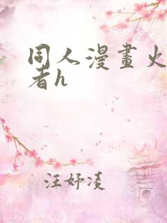 同人漫画火影忍者h