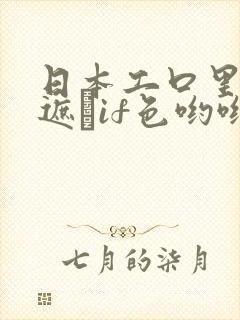 日本工口里番无遮╣if色哟哟