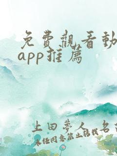 免费观看动画的app推荐