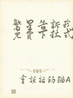 繁星告诉我漫画免费下拉式奇漫屋