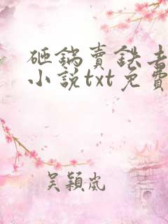 砸锅卖铁去上学小说txt免费下载