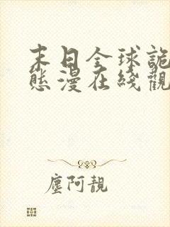 末日全球诡异动态漫在线观