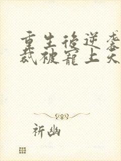 重生后逆袭成总裁被宠上天短剧